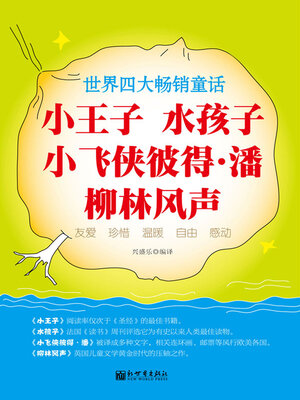 cover image of 小王子; 水孩子; 小飞侠彼得 潘; 柳林风声